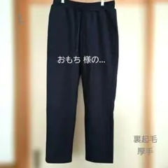 おもち 様の…暖パン ズボン 裏起毛 厚手 暖かい ゴムウエスト 紺 L