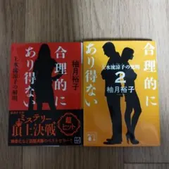 合理的にありえない 合理的にあり得ない 2