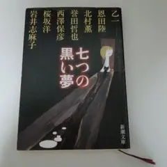 七つの黒い夢 新潮文庫