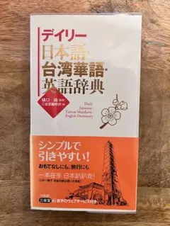 デイリー日本語・台湾華語・英語辞典