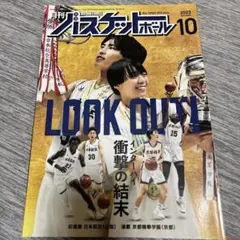 月刊バスケットボール 2023年10月号