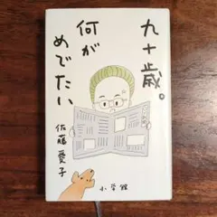 九十歳。何がめでたい
