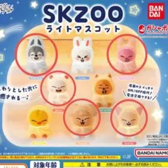 straykids スキズ SKZOO ライトマスコット 5個セット