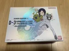 デジモン デジヴァイス D3 カラー デジタルモンスター 02 一乗寺賢