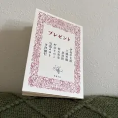 プレゼント 新潮文庫