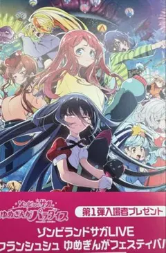 劇場版 ゾンビランドサガ ゆめぎんがパラダイス 入場者特典