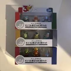 [バラ売可] ポケモン 30周年 モンコレ旅立ちの3匹セット