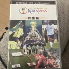 サッカーＷ杯、ユーロ、オリンピック等DVD サッカーW杯、ユーロ、オリンピック等DVD