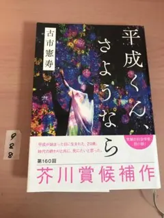 平成くん、さようなら/古市憲寿（初版） - メルカリ