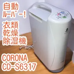 衣類乾燥除湿機☆CORONA☆CD-S6317