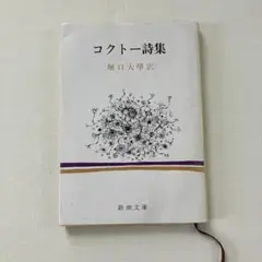 コクトー詩集　堀口大學