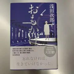 浅田次郎 おもかげ 単行本 小説 毎日新聞出版