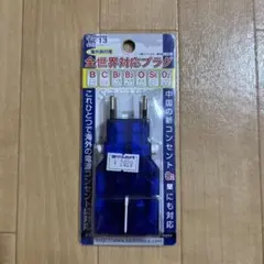 【海外旅行用】全世界対応プラグ Kashimura Tl-13