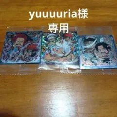 yuuuuria様専用