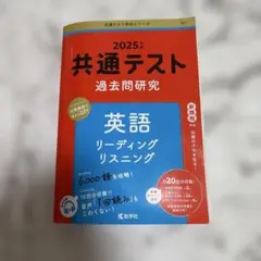 2025年 共通テスト 英語 リーディング リスニング