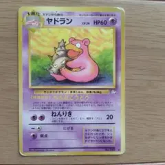 旧裏 ヤドラン 第3弾拡張パック 化石の秘密