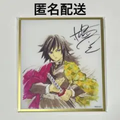 鬼滅の刃 無限城編 WEB SHOPくじ アクリル色紙 B19 冨岡義勇 - メルカリ