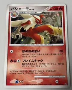 バシャーモ ☆ 拡張パック 月光の追跡 DP4 DPBP#3071ED - メルカリ