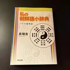 2026年最新】朝鮮語大辞典の人気アイテム - メルカリ