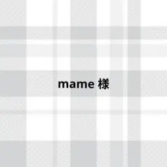 mame様