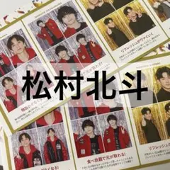 週刊TVガイド 推しの証明写真 2枚セット 松村北斗