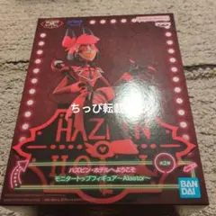 Hazbin Hotel モニタートップフィギュア　Alastor　Aカラー