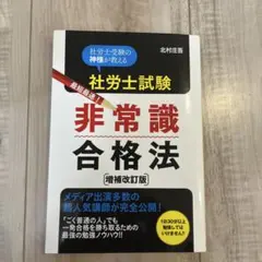 社労士試験最短最速!非常識合格法 : 社労士受験の神様が教える - メルカリ