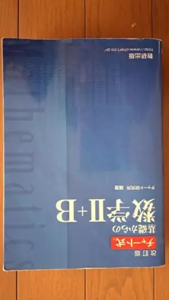 チャート式基礎からの数学Ⅱ+B