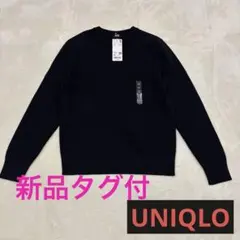 新品タグ付き✨️ ユニクロ プレミアムラムクルーネックセーター 黒 M相当