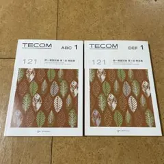 TECOM 121 統一模試 第1回 解説書 ABC DEF