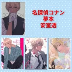 な*な様 名探偵コナン 同人誌 夢本 noa 弓削リカコ 安室透 降谷零