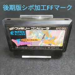 【レア】ドラゴンクエスト 後期版シボ加工FFマーク　ファミコンソフト