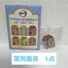❁*!様 鬼滅の刃　AGF2025　ランダムピンズ　冨岡義勇
