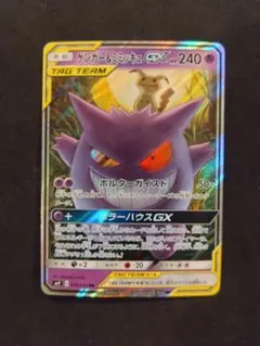 ゲンガー＆ミミッキュGX RR