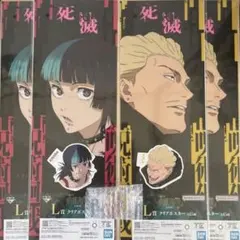 呪術廻戦 死滅回游 〜壱〜 L賞 M賞 N賞 【一番くじ】 秤金次 星綺羅羅