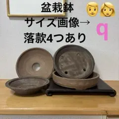 盆栽鉢　落款あり　円形　まとめ　4点のサムネイル
