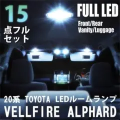 LED ルームランプ アルファード ヴェルファイア 20系 15点 室内灯 爆光のサムネイル
