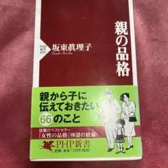 親の品格
