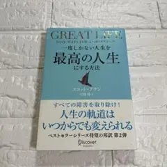 一度しかない人生を最高の人生にする方法GREATLIFE