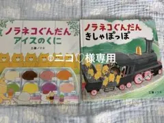 ノラネコぐんだん 絵本 2冊セット 工藤ノリコ