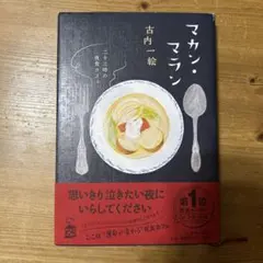 マカン・マラン 二十三時の夜食カフェ