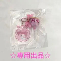 pico♡様　専用出品