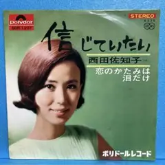 EP 西田佐知子 / 信じていたい　A-3605