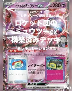 ロケット団のミュウツーex 構築済みデッキ 3/1 シティリーグ 優勝構築