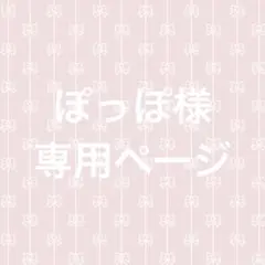 ぽっぽ様　専用