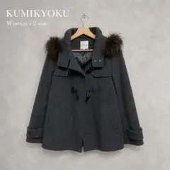 KUMIKYOKU ダッフルコート ファー付 グレー 2 ウール 組曲のサムネイル