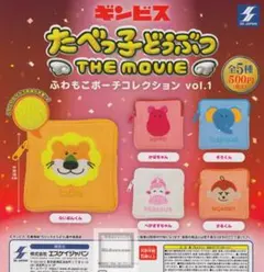 匿名配送　たべっ子どうぶつ THE MOVIE ペガサスポーチ