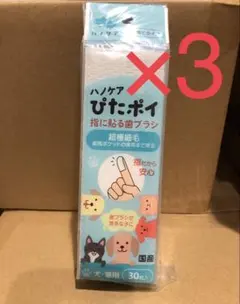ハノケア ぴたポイ 指に貼る歯ブラシ まとめ買い3セットのサムネイル