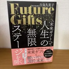「未来ギフト」で人生の無限ステージを開く