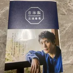 日本製 三浦春馬